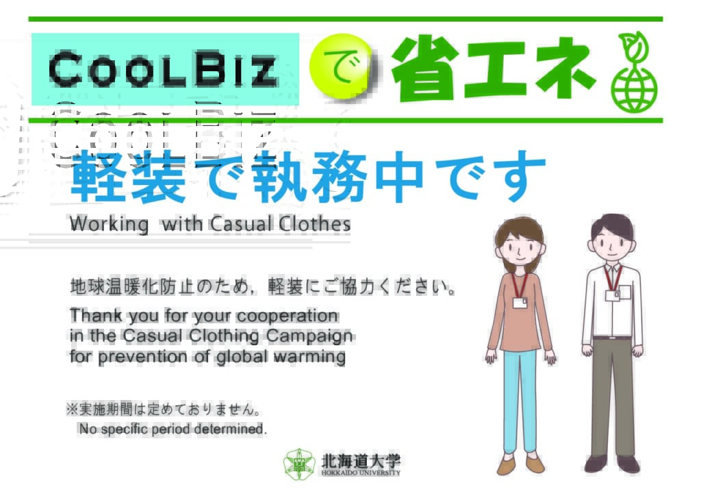クールビズCOOLBIZ　夏季勤務時間中の軽装について