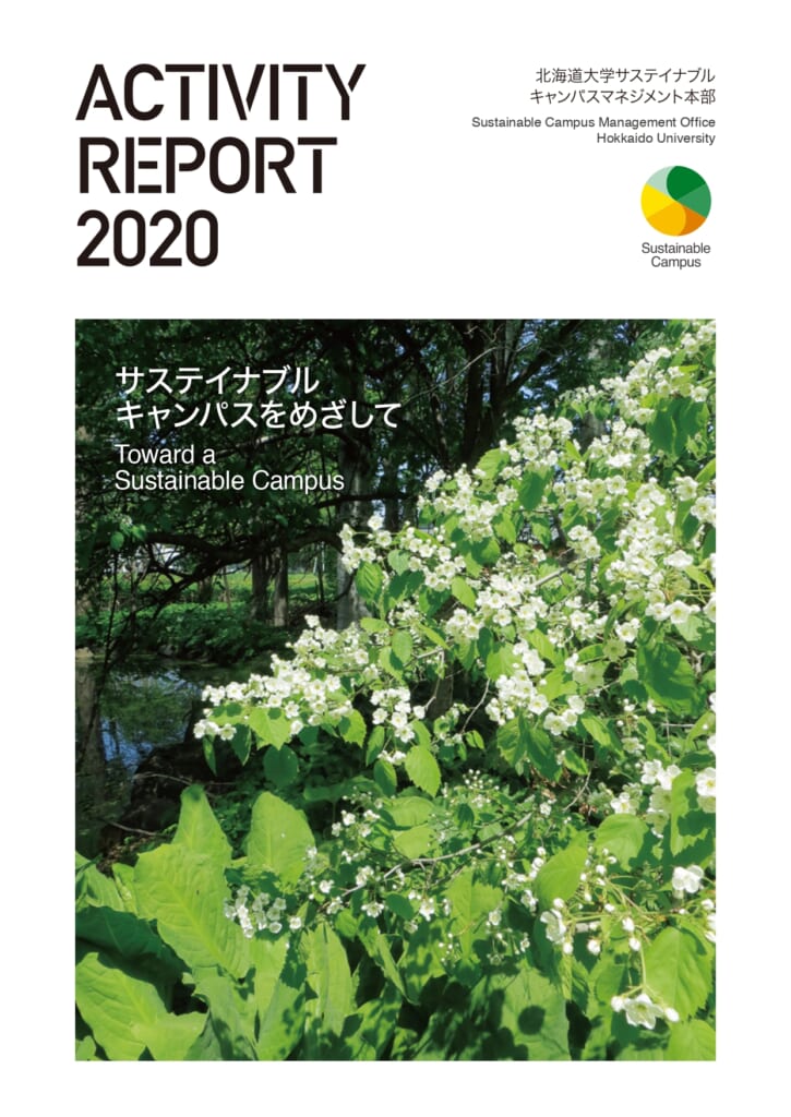 広報誌「ACTIVITY REPORT 2020サステイナブルキャンパスをめざして」を発行いたします