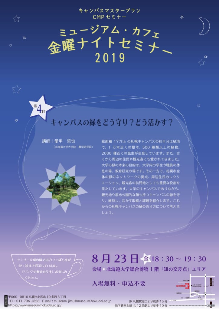 キャンパスの緑をどう守り?どう活かす? 第4回キャンパスマスタープラン　CMPセミナー　ミュージアムカフェ金曜ナイトセミナーのお知らせ
