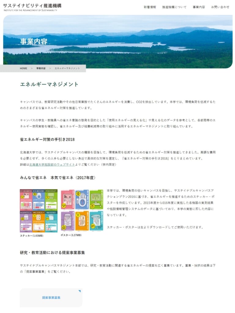 【旧「エネルギーマネジメント」掲載の記事のご案内】サステイナビリティ推進機構