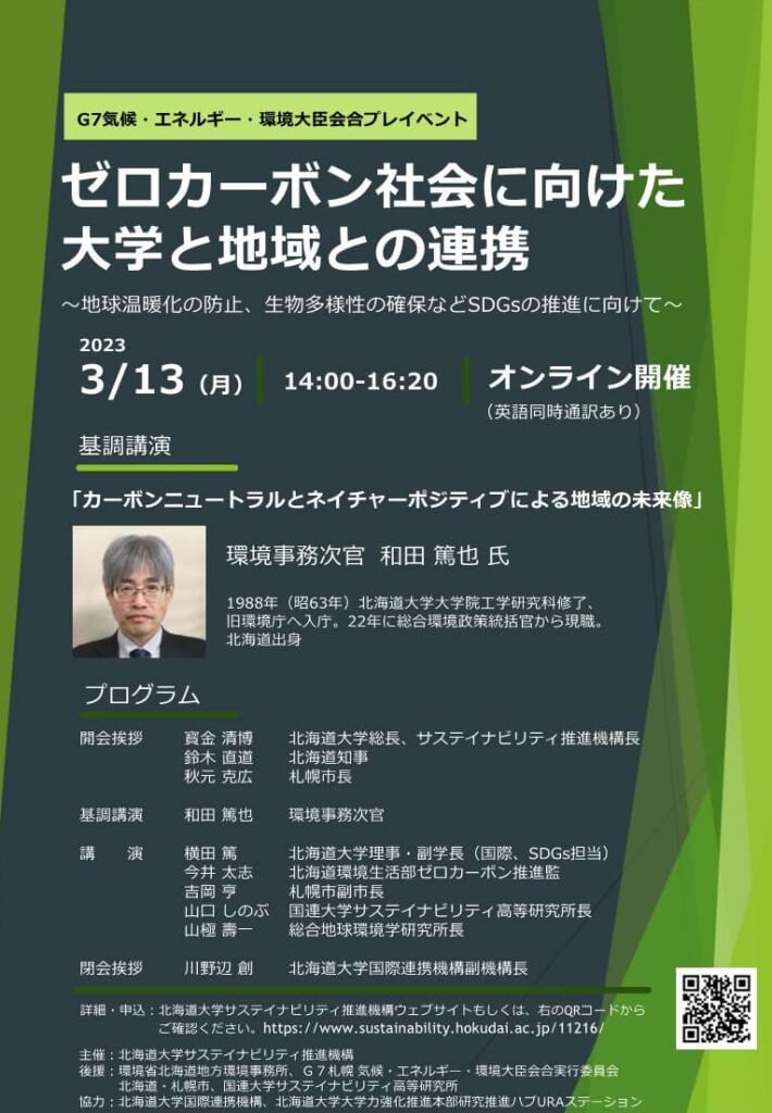 「ゼロカーボン社会に向けた大学と地域との連携～地球温暖化の防止、生物多様性の確保などSDGsの推進に向けて～」（3/13）開催のお知らせ