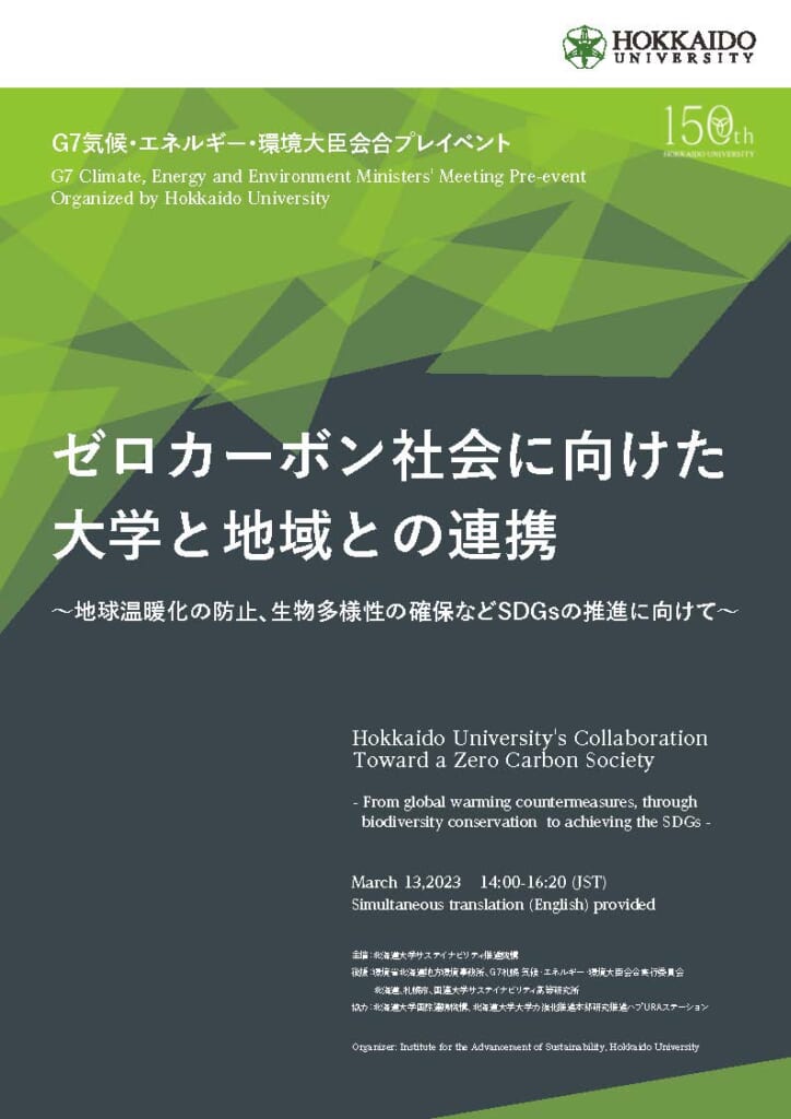 【活動・調査報告】報告書の公開「G7札幌気候・エネルギー・環境大臣会合プレイベント」
