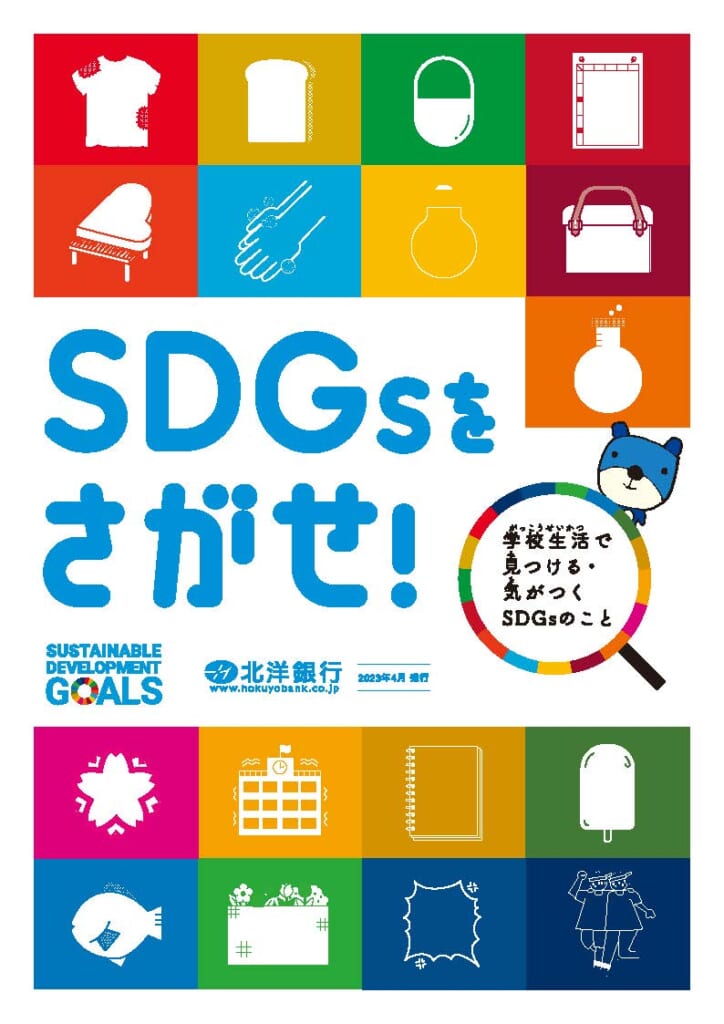 【活動・調査報告】2023年度版　「SDGsをさがせ！」が完成しました