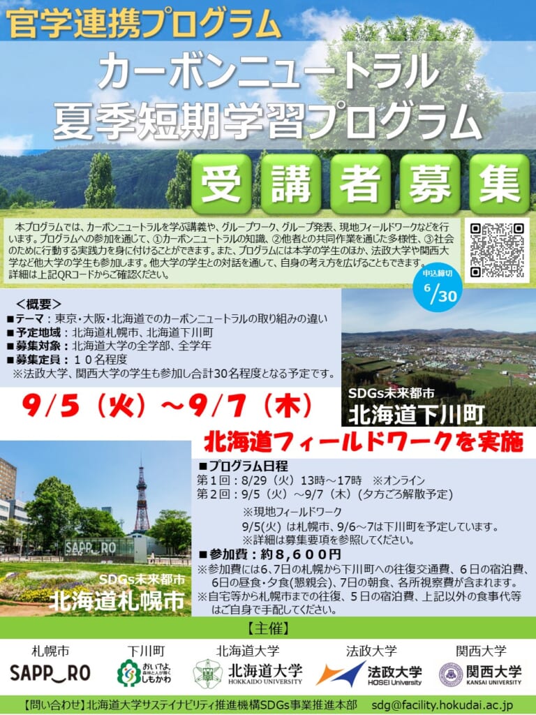 官学連携プログラム「カーボンニュートラル夏季短期学習プログラム」参加者募集のお知らせ