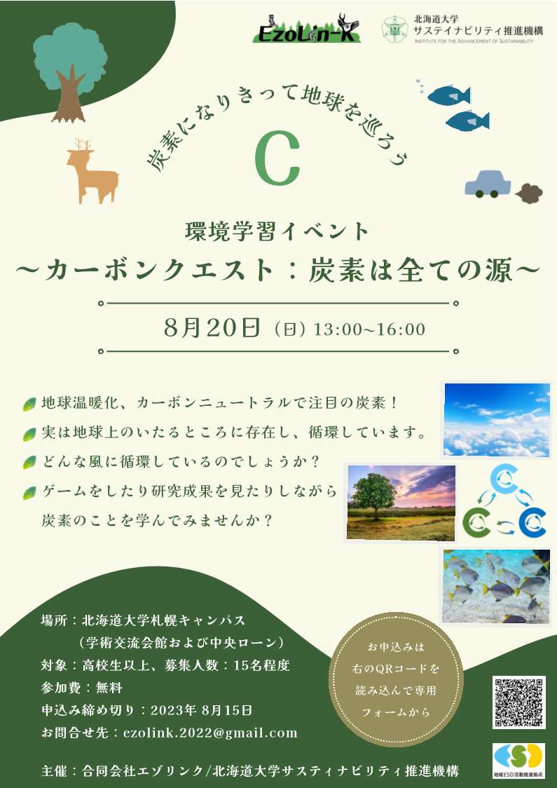 環境学習イベント～カーボンクエスト：炭素は全ての源～開催のお知らせ