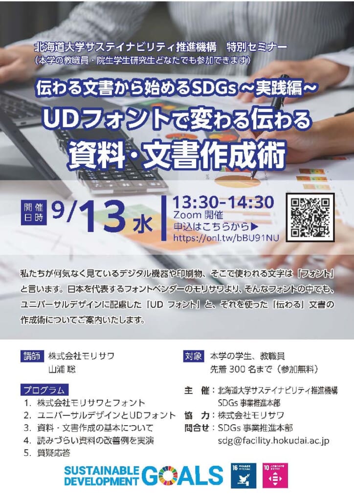 特別セミナー「UDフォントで変わる伝わる資料・文書作成術」開催のお知らせ