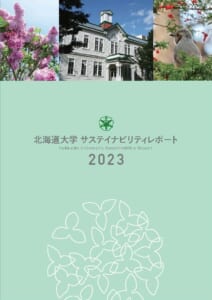 「北海道大学サステイナビリティレポート2023」を公開しました