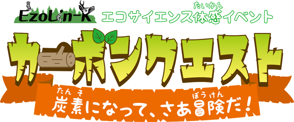 カーボンクエスト～炭素になって、さあ冒険だ！～開催のお知らせ