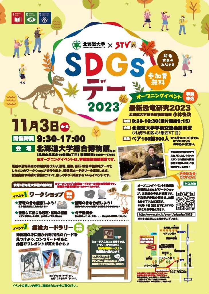 北海道大学×STV札幌テレビ放送「SDGsデー2023」開催のお知らせ