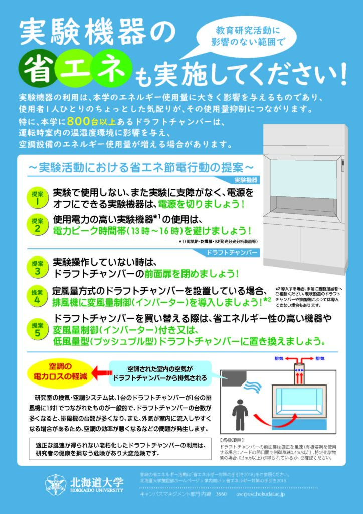 【ポスター】実験機器の省エネも実施してください