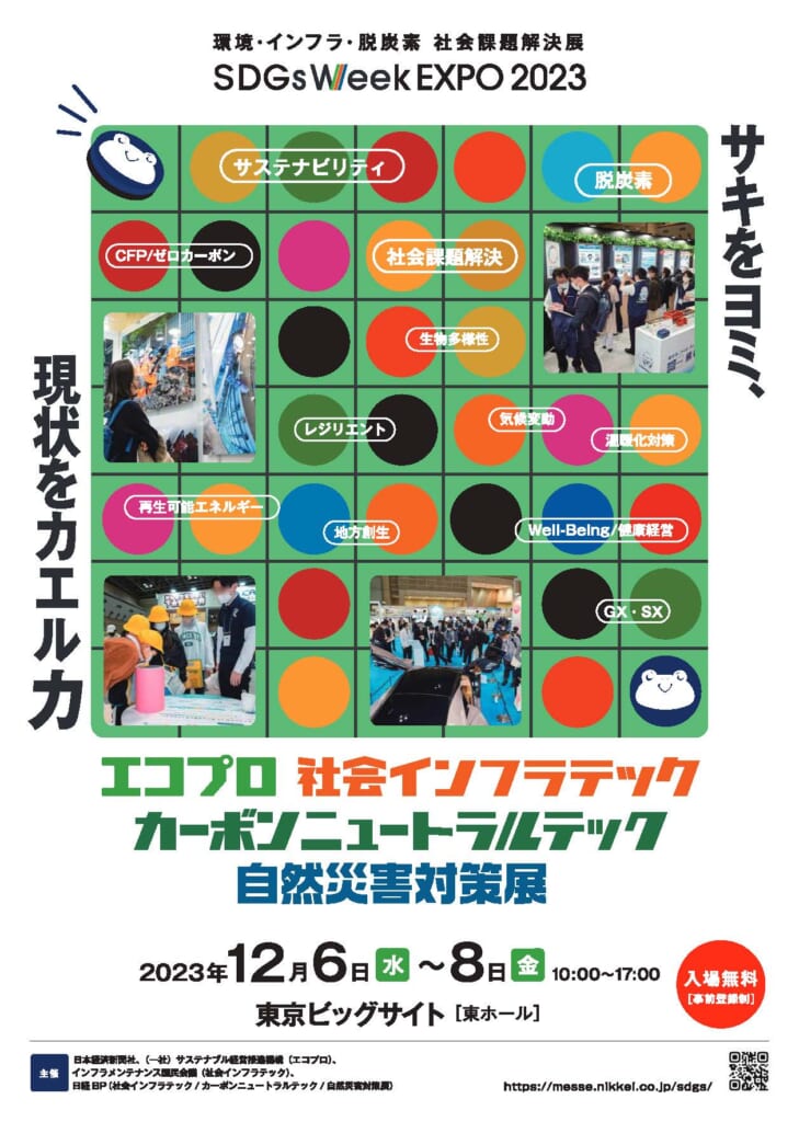 SDGs Week EXPO2023 エコプロに出展します
