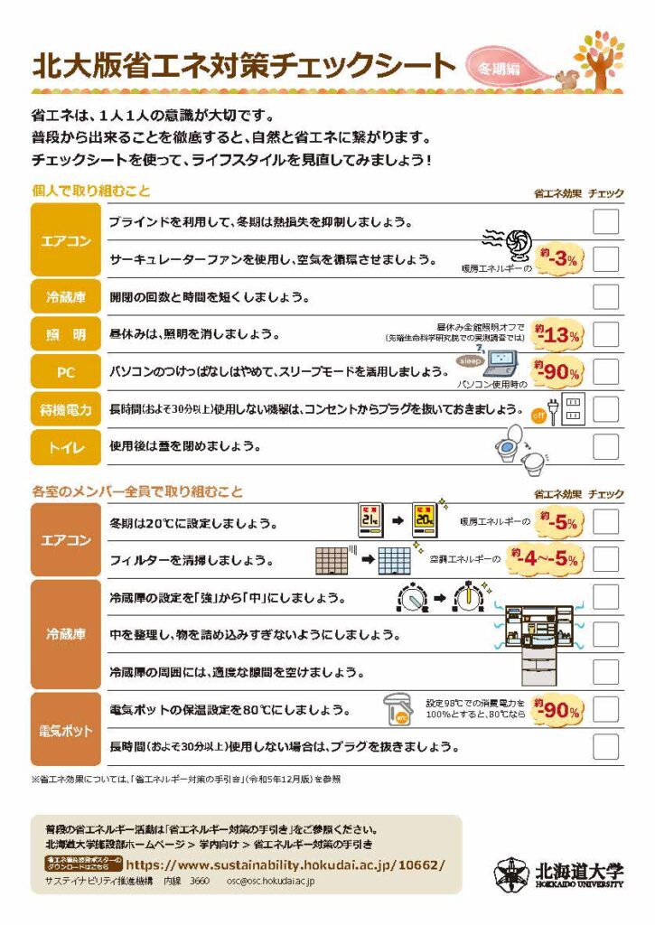 北大版省エネルギーチェックシート（冬期編）