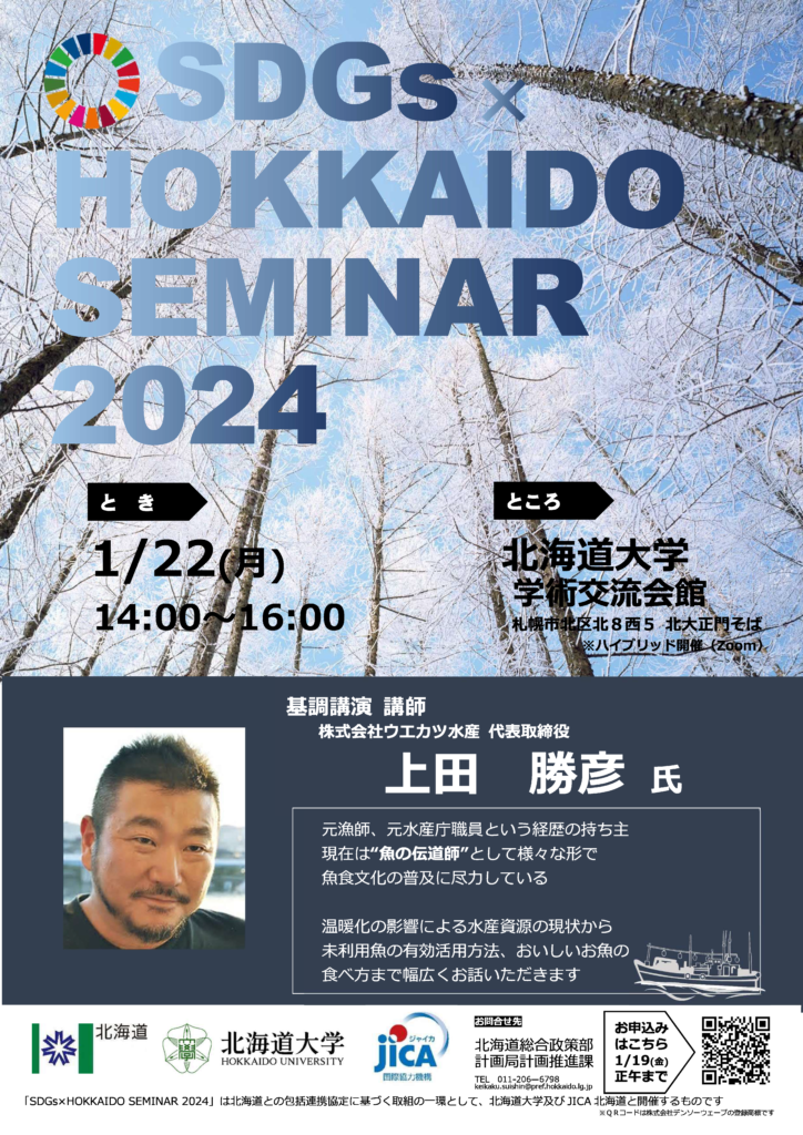 「SDGs×北海道セミナー2024」開催のお知らせ