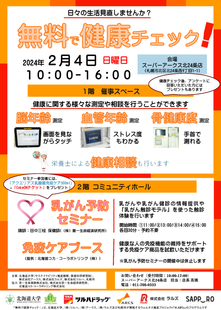 「無料で健康チェック！」を開催します