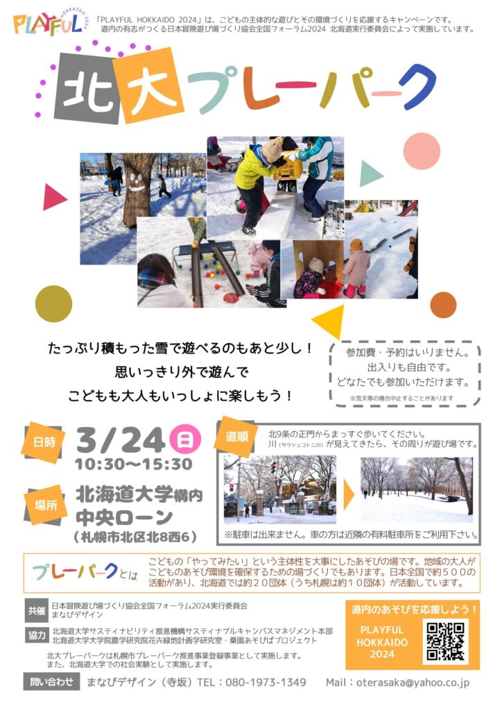 「北大プレーパーク」を開催します