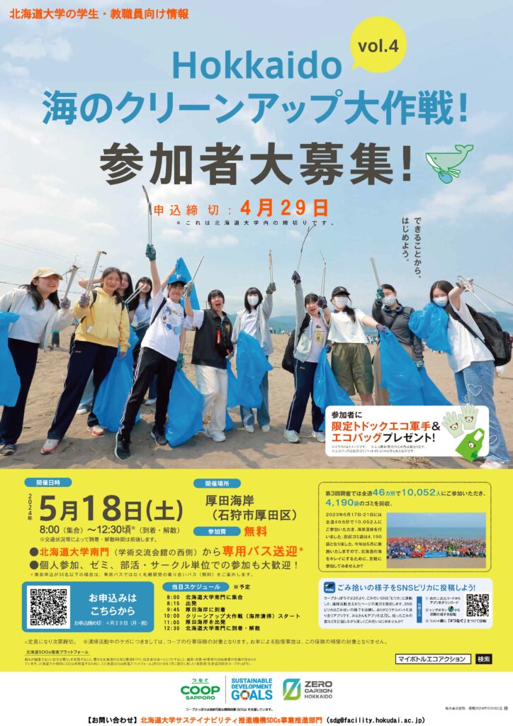(北大の学生・教職員の皆さまへ)【参加者募集！】Hokkaido 海のクリーンアップ大作戦！vol.4