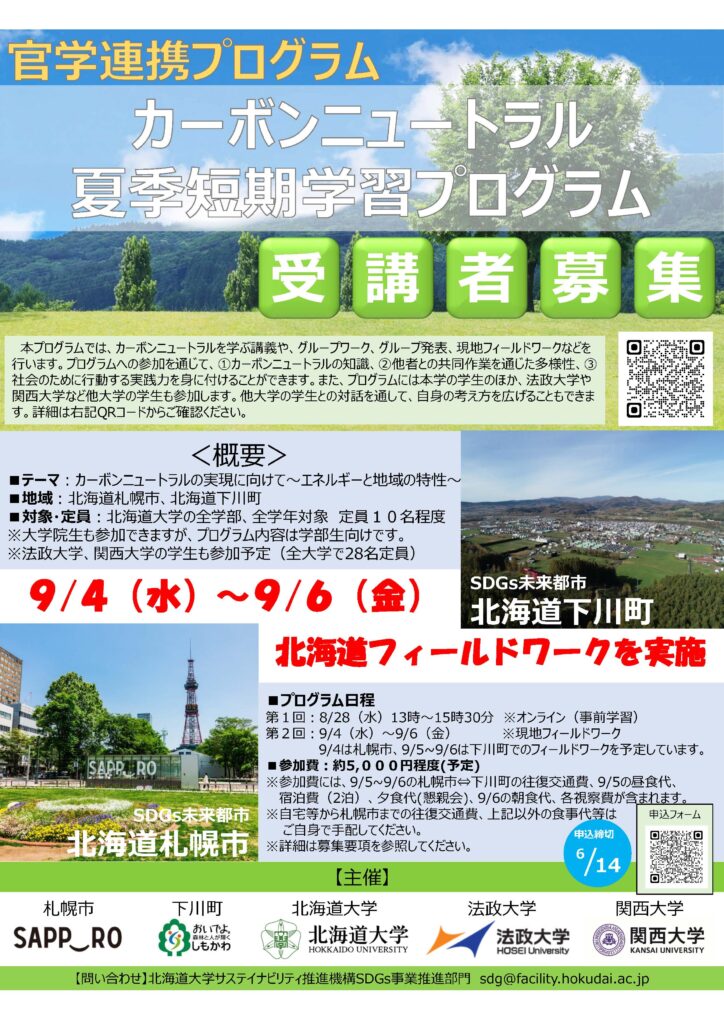 2024年度官学連携プログラム「カーボンニュートラル夏季短期学習プログラム」参加者募集のお知らせ
