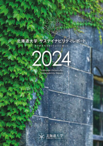 「北海道大学サステイナビリティレポート2024」を公開しました