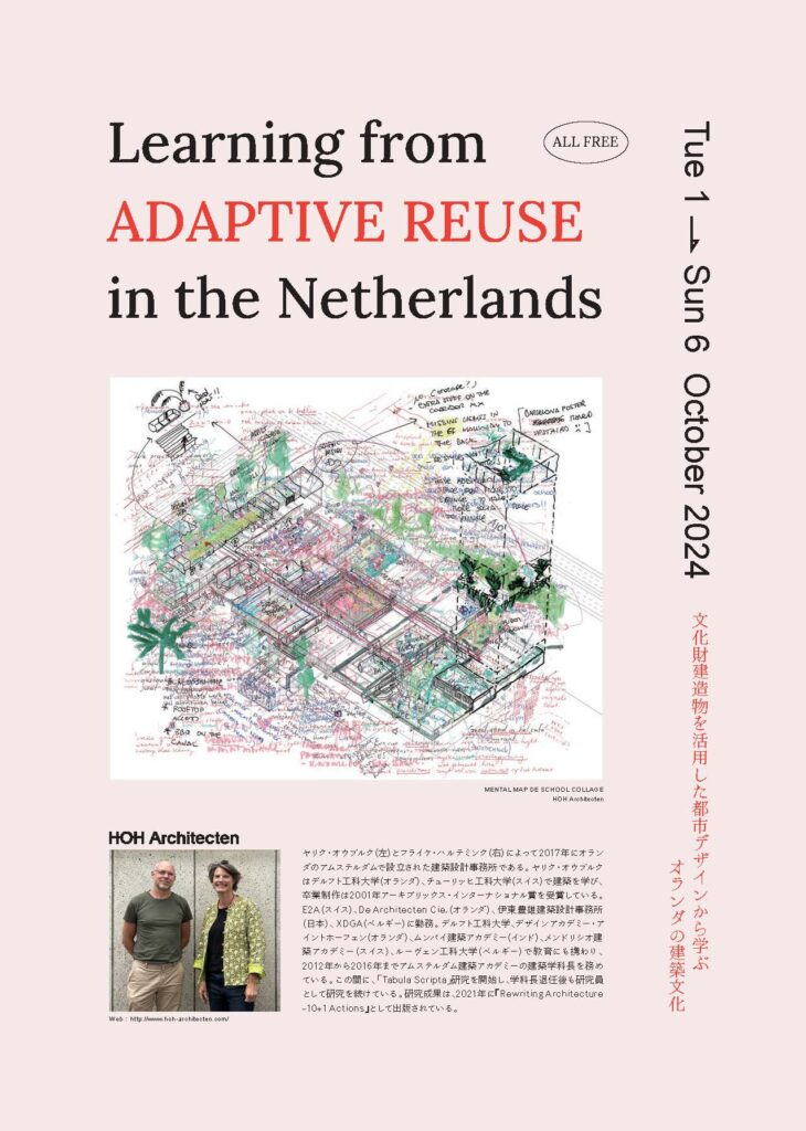 工学研究院建築デザイン学研究室主催「Learning from ADAPTIVE REUSE in the Netherlands」開催のお知らせ
