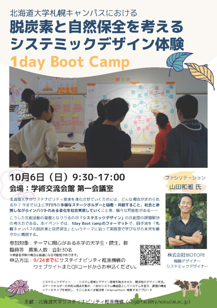 北海道大学札幌キャンパスにおける脱炭素と自然保全を考えるシステミックデザイン体験1day Boot Camp（募集期間延長）