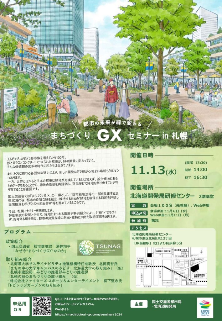 国土交通省都市局・北海道開発局主催「まちづくりGXセミナーin札幌　～都市の未来が緑で変わる～」開催のお知らせ