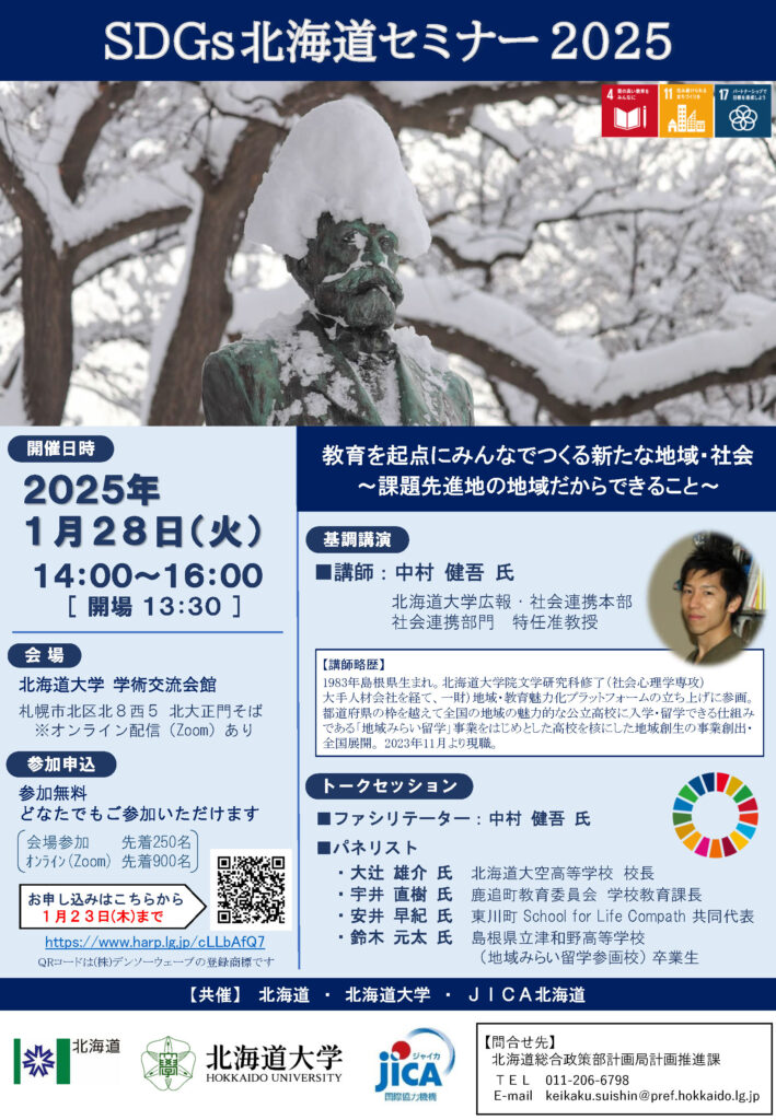 「SDGs北海道セミナー2025」開催のお知らせ