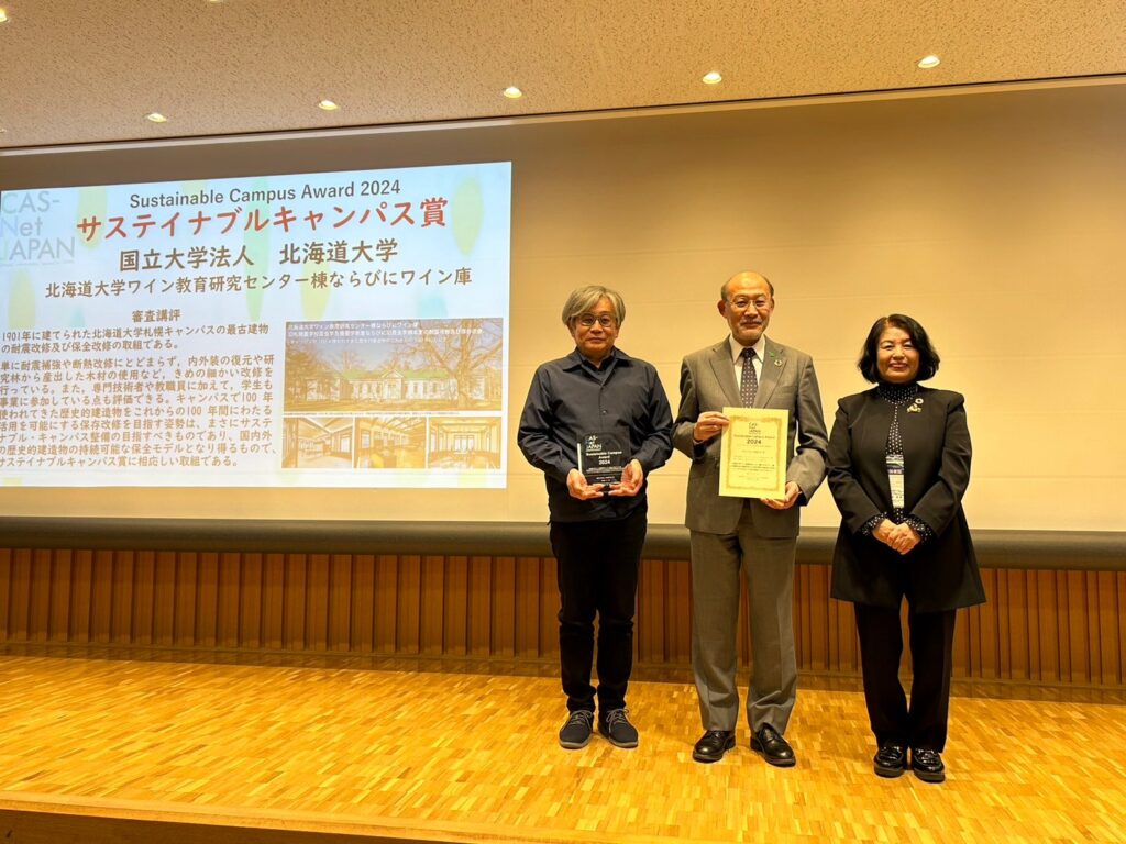 北海道ワイン教育研究センター棟改修及び自然共生サイト認定・OECM登録に関する取組が「サステイナブルキャンパス賞2024」を受賞