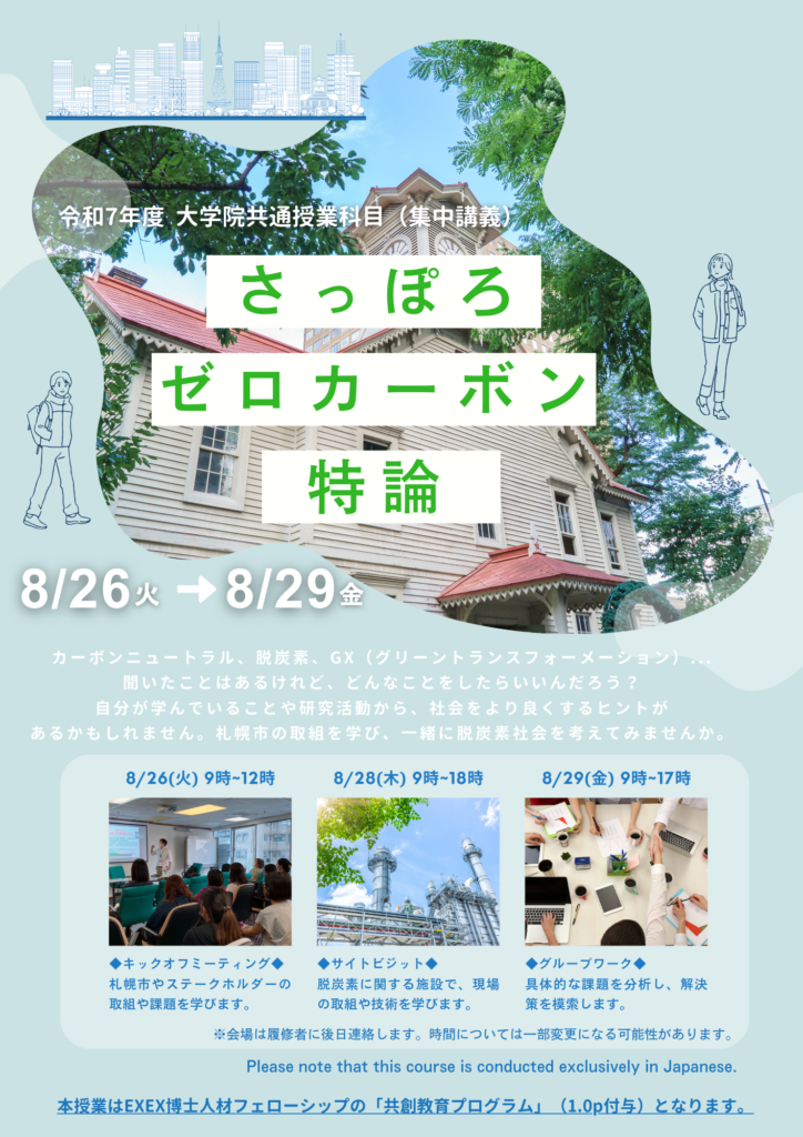 【履修学生募集】大学院共通授業科目「さっぽろゼロカーボン特論」