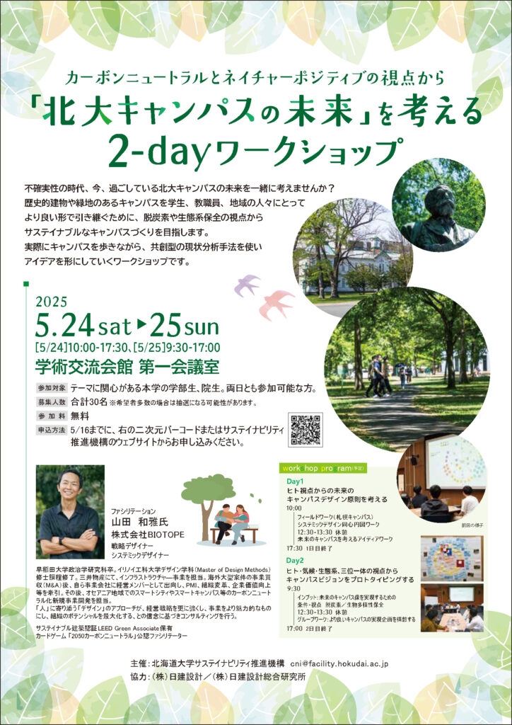 ”共創型戦略デザインファーム”とともに「北大キャンパスの未来を考える2-dayワークショップ」参加学生募集のお知らせ（申込：5/22 am10:00まで）